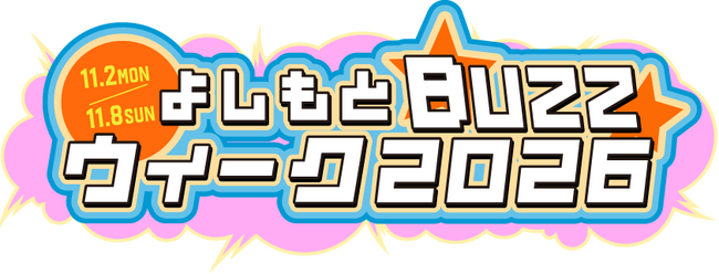 総チャンネル登録者数100万人超！話題のネットコンテンツが生の舞台へ『よしもとBuZZウィーク2026』第1弾情報解禁11月2日（月）～8日（日）紀伊國屋ホールにて開催決定！