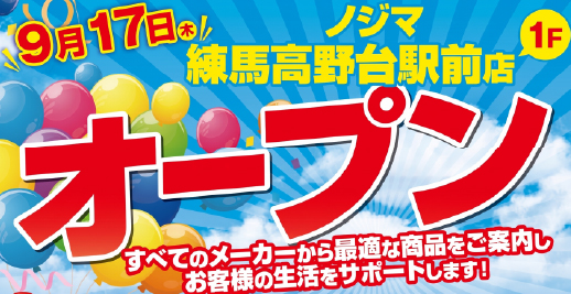 ノジマ 練馬高野台駅前店が９月１７日にオープン！