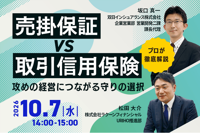 「売掛保証 vs 取引信用保険」攻めの経営につながる守りの選択
