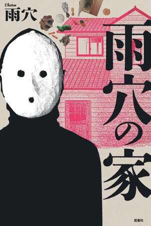 「変なシリーズ」全世界累計1000万部突破！雨穴の「最新作」は、「ヒストリー」×「小説」の“新ジャンル”今までにない「ヒストリーノベル」!!　タイトル『雨穴の家』2026年11月13日発売！