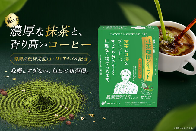 大人気「緑茶珈琲ダイエット」シリーズから斬新な組み合わせが登場！濃厚抹茶×珈琲の良いところ取りでおいしく続けるダイエットを提案工藤孝文先生監修「抹茶珈琲ダイエット」新発売！
