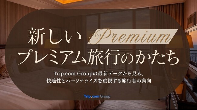 Trip.com、プレミアム旅行の最新動向を発表 ファースト・ビジネスクラスの検索数が前年比99%増