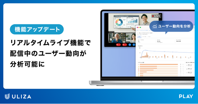 動画配信プラットフォームULIZA、「リアルタイムライブ機能」をアップデート