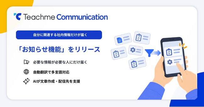 Teachme Communication、自分に必要な社内連絡だけが届く「お知らせ機能」をリリース
