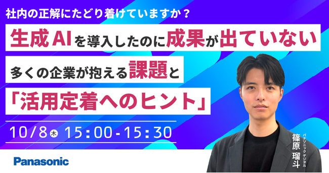 【ウェビナー】10/8（木） 生成AIを導入したのに ”成果が出ていない” 多くの企業が抱える課題と「活用定着へのヒント」