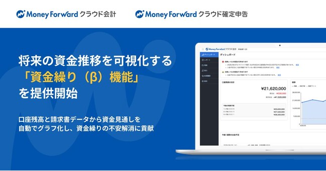 『マネーフォワード クラウド会計』『マネーフォワード クラウド確定申告』、将来の資金推移を可視化する「資金繰り（β）機能」を提供開始
