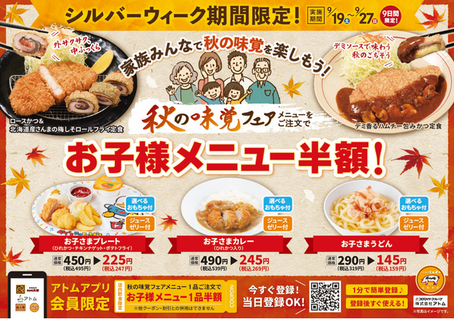 物価高の今だからこそ、お子様メニュー半額で３世代外食を応援　かつ時「シルバーウィーク ファミリー感謝祭」