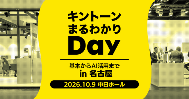 アールスリーインスティテュート、「キントーン まるわかりDay in 名古屋」に出展