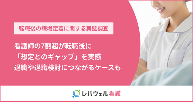 看護師の7割超が転職後に「想定とのギャップ」を実感　退職や退職検討につながるケースも