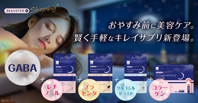 matsukiyo LABの人気美容サプリ「BEAUSTER（ビュースター）」から夜間美容に着目した新シリーズ「BEAUSTER Sleeping+」が誕生