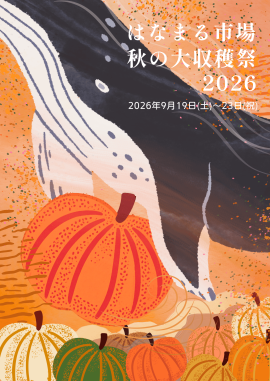 はなまる市場 秋の大収穫祭2026 はなまる市場 秋の大収穫祭2026