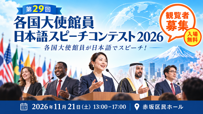 【一般観覧者募集】各国大使館員が日本語でスピーチ！『第29回・各国大使館員日本語スピーチコンテスト 2026』