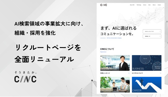 CINC、リクルートページを全面リニューアル。AI検索領域の事業拡大に向け、組織・採用を強化