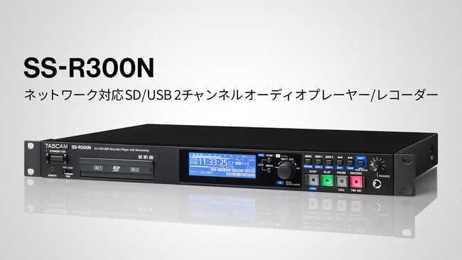 業務用音響の録音・再生定番機を刷新。ネットワーク機能の強化および新機能を搭載した『SS-R300N』を発売。