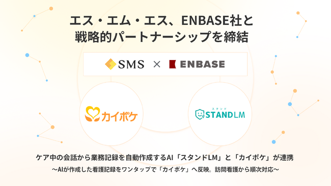 エス・エム・エス、ENBASE社と戦略的パートナーシップを締結。ケア中の会話から業務記録を自動作成するAI「スタンドLM」と「カイポケ」が連携