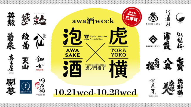 日本を代表する乾杯酒「awa酒」が今年も虎ノ門に集結！過去最多、24の酒蔵が登場「awa酒 week at 虎ノ門横丁 2026」開催