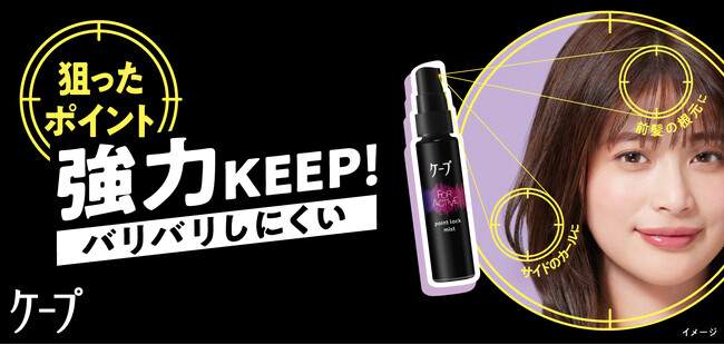 強力なキープ力が好評の「黒ケープ」から、シリーズ初の“ミストタイプ”登場！ 狙ったポイントを強力キープする「ポイントロックミスト」を2026年10月17日より数量限定発売