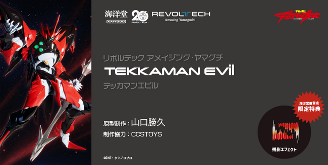 『宇宙の騎士テッカマンブレード』よりテッカマンエビルがアメイジング・ヤマグチにて可動フィギュア化！10月3日予約受付開始