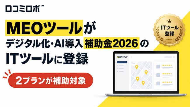MEOツールがデジタル化・AI導入補助金2026のITツールに登録、2プランが補助対象に｜口コミロボ(TM)
