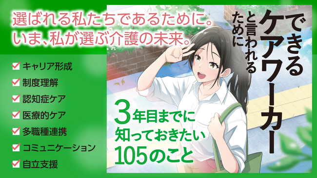 【介護の未来を考える】介護事業会社9社が贈るケアワーカーのための決定版『できるケアワーカーと言われるために3年目までに知っておきたい105のこと』発売