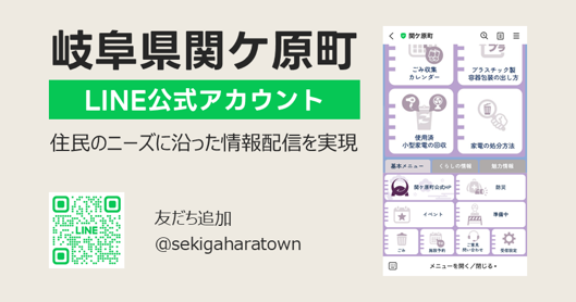 岐阜県関ケ原町のLINE公式アカウントにおける情報配信を支援