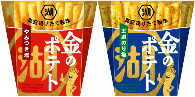 【特許出願中の新製法で湖池屋が届ける“食のイノベーション”】「真空揚げたて製法」で実現したいつでもどこでも揚げたてポテトの旨さが楽しめるプレミアム成形ポテトスティック「金のポテト」 1都6県で先行発売