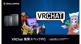 【GALLERIA】VRChat推奨スペックPC販売開始 TGS2026 GALLERIAブースにてトークイベント開催 しょぼすけ氏がゲストとVRChatを語る 【GALLERIA】VRChat推奨スペックPC販売開始 TGS2026 GALLERIAブースにてトークイベント開催 しょぼすけ氏がゲストとVRChatを語る