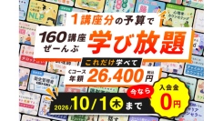 【9月17日キャンペーン開始！】160講座が対象の「学び放題」、Cコースの入会金が0円に― どなたでも申込可能、質問回数で選べるA・B・Cの3コースを提供 ―