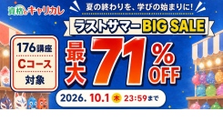【2026年9月17日スタート／10月1日まで】キャリカレ「ラストサマーBIG SALE」を開催！資格講座176講座が最大71％OFF！