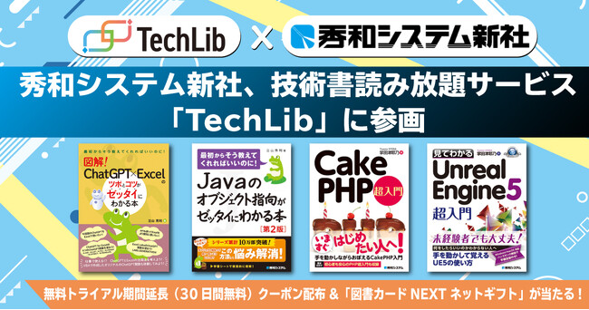 秀和システム新社は、ITエンジニア向けの技術書籍のサブスクリプションサービス「TechLib」に参画いたします