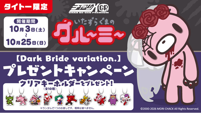 いたずらぐまのグルーミー【Dark Bride variation.】プレゼントキャンペーン