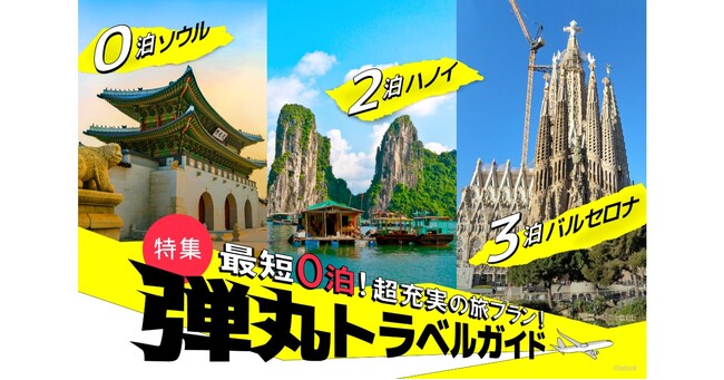 短期間で旅を楽しむための【弾丸トラベルガイド】を「地球の歩き方」公式サイトで公開。最短0泊の海外旅行プランから空港ラウンジ活用術まで必見