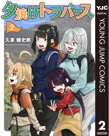 登山にハマった女子高生たち、富士山を目指す!!『夕焼けトラバース』２巻 本日9月17日(木)配信開始!!