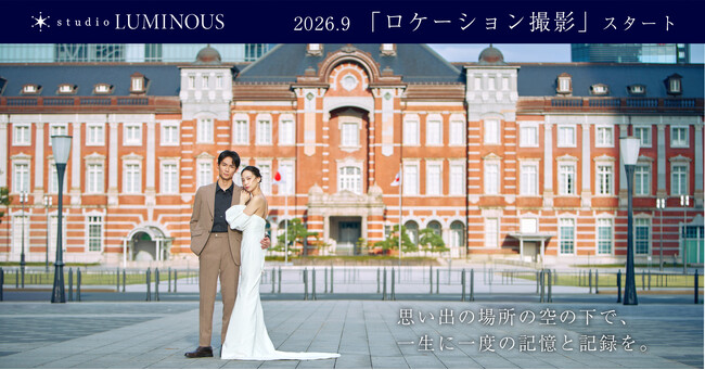 あの日あの場所で交わす誓いを、映画のワンシーンのような一枚に。ウェディングフォトスタジオ「studio LUMINOUS」、ロケーションフォトサービスを開始！
