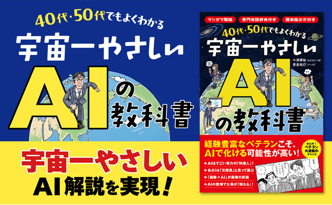 「AIは心がない優秀な新入社員!?」──「AIは難しい」というイメージを手軽に解消できる、超初心者向け実践入門書「宇宙一やさしいAIの教科書」発売！