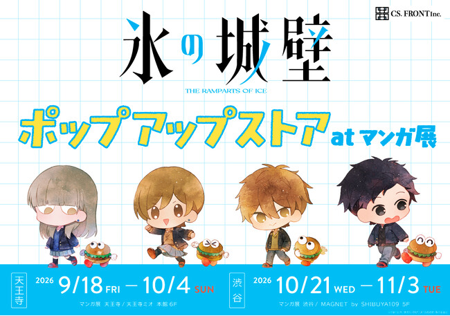 「氷の城壁」のポップアップストアがマンガ展にて開催!大阪から東京へ巡回!