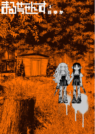 些細な過ちから死体解体をすることになった姉妹のクライムサスペンス！『まるせっせんす』第1巻 本日9月17日(木)発売!!