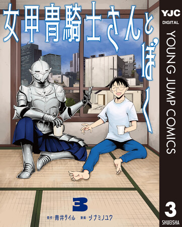女甲冑騎士さんよ、永遠なれ――!!『女甲冑騎士さんとぼく』第3巻 本日9月17日(木)配信!