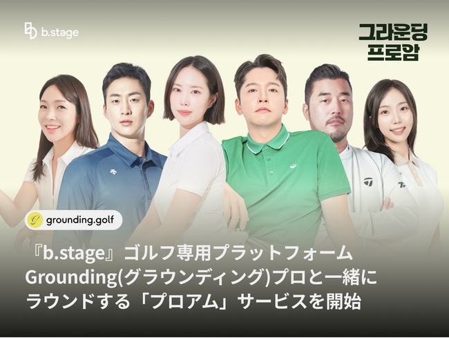 『b.stage』ゴルフ専用プラットフォーム【Grounding】プロと一緒にラウンドする「プロアム」サービスを開始