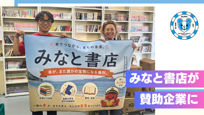 みなと書店が須磨ユニバーサルビーチプロジェクトの賛助企業に