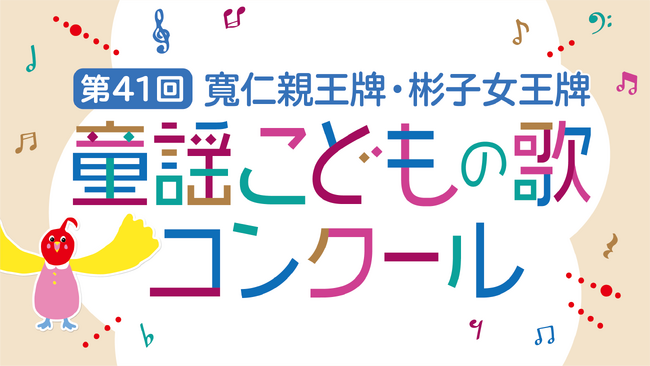 「第41回　寬仁親王牌・彬子女王牌 童謡こどもの歌コンクール」今年のグランプリ大会出場者が決定！本日9月17日(木)より観覧募集を開始！ スペシャルゲスト・新妻聖子さんが特別ステージを披露！