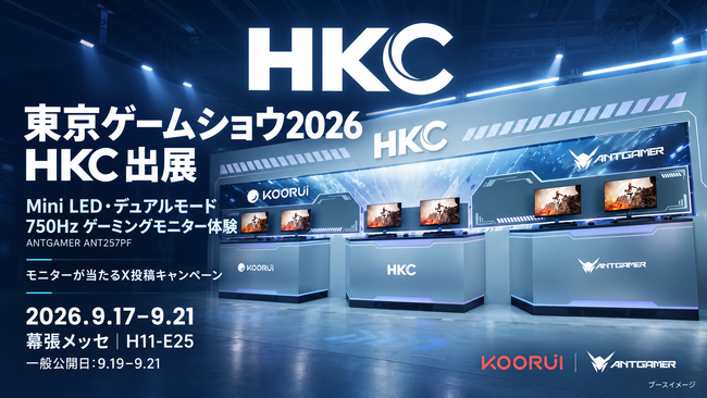 HKC、東京ゲームショウ2026に出展　750Hzモニターの体験と来場者向け企画を展開