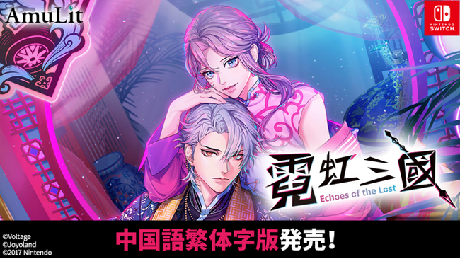 ボルテージ コンシューマゲームブランド「AmuLit」 「ネオンクラッシュ -Echoes of the Lost-」 中国語繁体字版 本日9月17日(木)に発売！