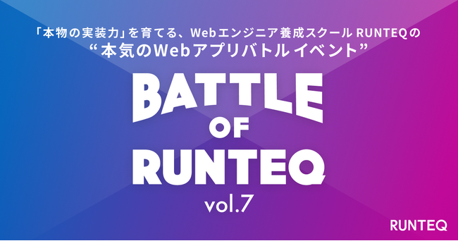 未経験から生まれた“個性爆発”Webサービスが集結！プログラミングスクール「RUNTEQ」、Webアプリ開発バトル「BATTLE OF RUNTEQ vol.7」を9月26日に開催