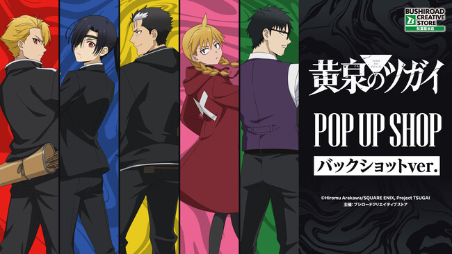 10月2日(金)より【TVアニメ「黄泉のツガイ」 POP UP SHOP バックショットver.】の開催が決定！