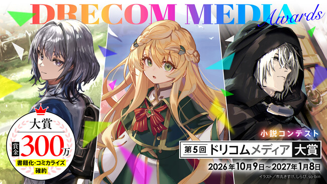 あなたの物語を解き放て。「第5回ドリコムメディア大賞」開催決定
