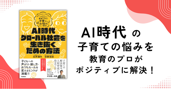 令和の子育ての悩みを教育のプロが解決！『AI時代・グローバル社会を生き抜くための方法』発売