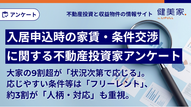 入居申込時の条件交渉、大家の9割超が「状況次第で応じる」。応じやすい条件等は「フリーレント」、約3割が「人柄・対応」も重視。