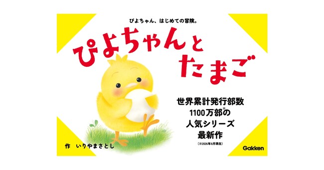 世界累計1,100万部突破の大人気「ぴよちゃん」シリーズの最新作『ぴよちゃんとたまご』発売！