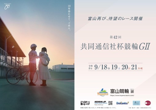 富山競輪「第42回共同通信社杯競輪(GII)」を無料ライブ配信!